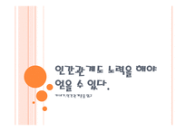 인간관계도 노력을 해야 얻을 수 있다, 카네기 인간관계론 독후감 -1