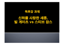 신하를 사랑한 세종, 빌 게이츠 vs 스티브 잡스 독후감 -1