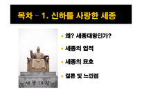 신하를 사랑한 세종, 빌 게이츠 vs 스티브 잡스 독후감 -2