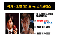 신하를 사랑한 세종, 빌 게이츠 vs 스티브 잡스 독후감 -7