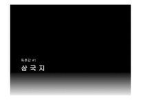 독후감_삼국지 -1