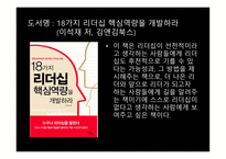 조직과 리더십 독후감 - 18가지 리더십 핵심역량을 개발하라 -2