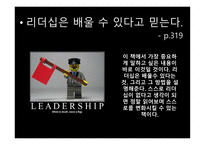 조직과 리더십 독후감 - 18가지 리더십 핵심역량을 개발하라 -4