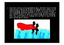 조직과 리더십 독후감 - 18가지 리더십 핵심역량을 개발하라 -5