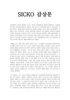 [영화 감상문] SICKO 감상문 -1