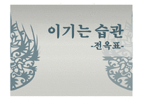 이기는 습관, 전옥표 - 독후감 -1