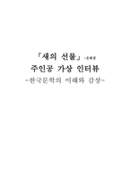 한국문학의 이해와 감상 - 새의 선물 -은희경 주인공 가상 인터뷰 -1