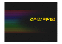 조직과 리더쉽 - CEO안철수, 지금 우리에게 필요한 것은 독후감 -1