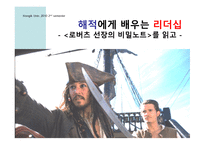 로버츠 선장의 비밀노트를 읽고 - 해적에게 배우는 리더십 -1