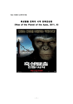 영상 매체의 문학적이해 - 혹성탈출 진화의 시작 영화감상문 -1