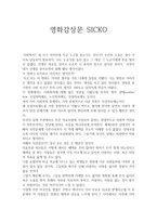 [영화감상문] SICKO를 보고난 후 -1