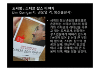 조직과 리더십 독후감 - 스티브 잡스 이야기 -2