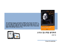 독후감 - 스티브 잡스처럼 생각하라 -3