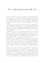 연극 감상문 - 썸걸즈 -1