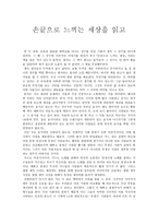 손끝으로 느끼는 세상을 읽고 - 독후감 -1