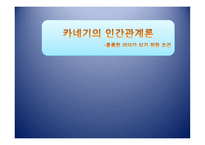 독후감 - 카네기의 인간관계론 -1