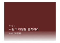 독후감 카네기인간관계론 (사람의 마음을 움직여라) -1