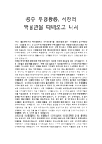 공주 무령왕릉, 석장리 박물관을 다녀오고 나서 - 기행문 -1