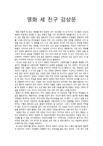 비판적 감상문 - 영화 감상문 - 세 친구 -1