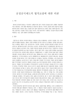 공정공시제도의 법적고찰에 대한 비판 -1