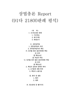 상법총론 Report - 91다 21800판례 평석 -1