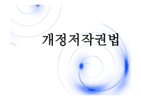 개정저작권법 소개 -1