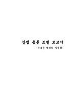 상법 총론 조별 보고서 - 새로운 형태의 상행위 -1