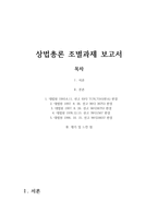 상법총론 조별과제 보고서 - 대법원 1993 6 11  선고 93다 7174,7191(반소) 판결 대법원 1997  8  26  선고 96다 36753 판결       -1