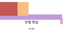 민법연습 사례풀이 -1