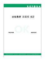 상법총론 리포트 B군 - 공통점 및 공통점에 대한 법률적 설명 판례에 대한 비판 -1