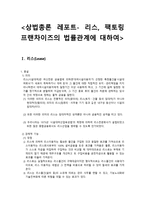 상법총론 레포트- 리스, 팩토링 프랜차이즈의 법률관계에 대하여 -1
