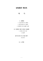 상법총론 레포트 - 공통점 판례에 대한 비판과 입법론 히스토리 및 조원 평가 -1