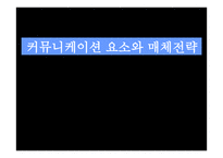 커뮤니케이션 요소와 매체전략 -1