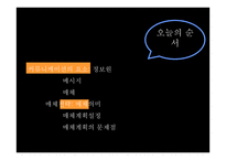 커뮤니케이션 요소와 매체전략 -2