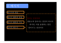 커뮤니케이션 요소와 매체전략 -19