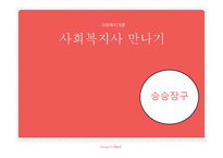 사회복지개론_사회복지사_만나기 -1