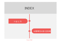 사회복지개론_사회복지사_만나기 -2