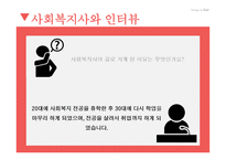 사회복지개론_사회복지사_만나기 -11