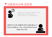 사회복지개론_사회복지사_만나기 -14