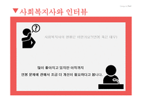 사회복지개론_사회복지사_만나기 -15