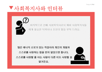 사회복지개론_사회복지사_만나기 -18