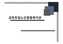 금천호암노인종합복지관 기관소개 -1