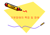 기분장애의 특징 및 장애 -1