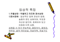기분장애의 특징 및 장애 -2