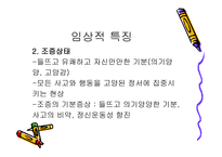 기분장애의 특징 및 장애 -8
