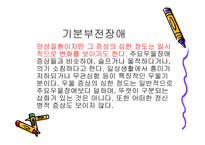 기분장애의 특징 및 장애 -17