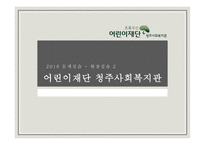 어린이재단 청주사회복지관 기관 소개 -1