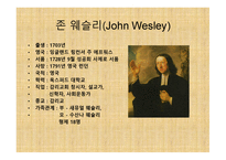 부흥 운동의 창시자 - 존 웨슬리(John Wesley) -3