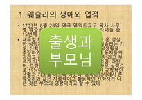 부흥 운동의 창시자 - 존 웨슬리(John Wesley) -6