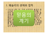 부흥 운동의 창시자 - 존 웨슬리(John Wesley) -7